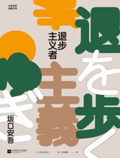 退步主义者