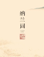 纳兰词（全二册·全词笺注彩图版）(高清纳兰手简、石涛精品画作，附纳兰经典诗作、肖像、藏画、年谱)(果麦经典) - 纳兰性德