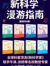 新科学漫游指南（套装共8册） (未读·探索家)