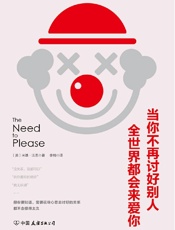 当你不再讨好别人，全世界都会来爱你（讨好型人格——我对你好，是想让你对我好） - （美）米基·法恩（MICKI FINE ）