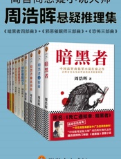 周浩晖推理悬疑经典集（共10册）- 周浩晖