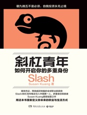 斜杠青年：如何开启你的多重身份（朝九晚五不是必须，自我投资永无止境。媒体热议、网络疯狂转载的全球职业新趋势，用这本书定义你未来的职业与生活方式） - Susan Kuang