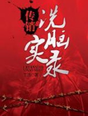 传销洗脑实录 - 王浩