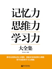 记忆力思维力学习力大全集