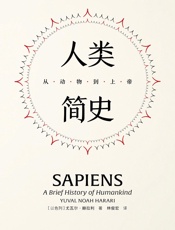 见识丛书21·人类简史：从动物到上帝
