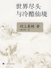 世界尽头与冷酷仙境 - [日]村上春树