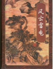 风云雷电(一)