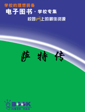 萨特传