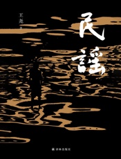 民谣-王尧