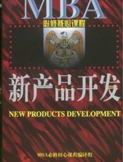 新产品开发