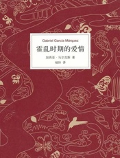 霍乱时期的爱情-加西亚马尔克斯