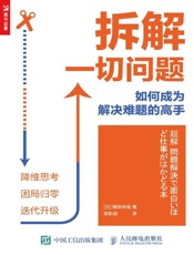 拆解一切问题