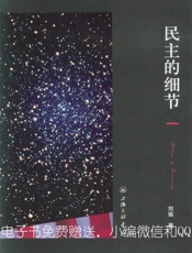 民主的细节 - 电子书免费赠送_行行微信491256034