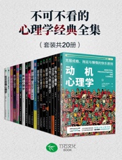 不可不看的心理学经典全集（套装共20册）