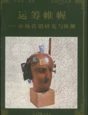 运筹帷幄—市场营销研究与预测