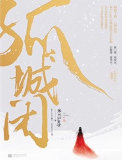 孤城闭（畅销十载，赞誉有加，口碑经典。米兰Lady古典爱情文艺巨作，从写史的角度描摹爱，以文艺的笔法追溯史。） - 未知