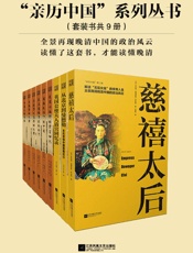 亲历中国”系列丛书（套装共9册