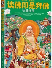 读佛即是拜佛：弥勒佛传-明一居士