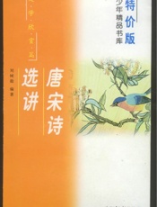 唐宋诗选讲