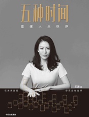 五种时间：重建人生秩序（畅销书作家王潇人生时间管理指南。在时间面前，你永远有选择。清华大学心理学主任彭凯平、经纬中国创始合伙人张颖、舞蹈家杨丽萍推荐） by 王潇 [王潇] (z-lib.org)