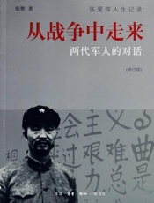 从战争中走来：两代军人的对话