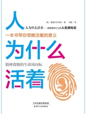 人为什么活着（诺贝尔文学奖得主、德国精神之父的人生进化论） - 未知