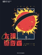 《太阳簒夺者》---野尻抱介