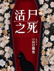 活尸之死 - [日]山口雅也