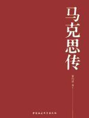 马克思传