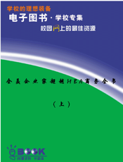 全美企业家超越MBA商务全书(上)