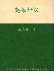 英雄好汉 - 温瑞安