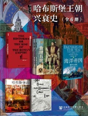 甲骨文·哈布斯堡王朝兴衰史（全6册 罗马帝国的崛起_皇帝_海洋帝国_哈布斯堡的黄昏_哈布斯堡的灭亡） - 希腊]波里比阿 & 杰弗里·帕克 & 罗杰·克劳利 & 格雷格·金 & 彭妮·威尔逊 & 杰弗里·瓦夫罗