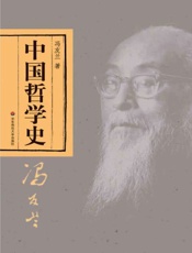 中国哲学史-冯友兰