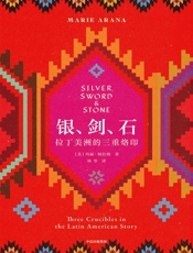 银、剑、石：拉丁美洲的三重烙印