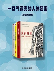 一口气读完的人体秘密（套装共3册） - 加文·弗朗西斯 & 悉达多•穆克吉