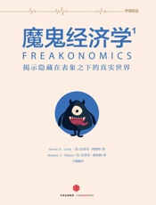 魔鬼经济学：揭示隐藏在表象之下的真实世界.1 - （美）列维特 & （美）都伯纳