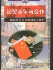 经贸竞争与合作