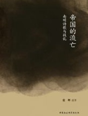 帝国的流亡：南明诗歌与战乱-张晖