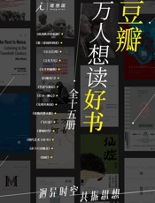 豆瓣万人想读好书（全十五册）