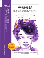 干掉失眠：让你睡个好觉的心理疗法(摆脱失眠压力，从“心”开始改善 - 科琳·恩斯特朗姆_&_阿丽莎·布罗斯