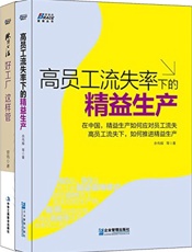 工厂运营管理_高员工流失率下的精益生产_欧博心法_好工厂,这样管(套装共2册) - 余伟辉,曾伟