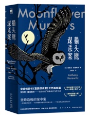 猫头鹰谋杀案 - [英] 安东尼·霍洛维茨