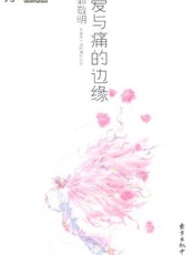 爱与痛的边缘-郭敬明