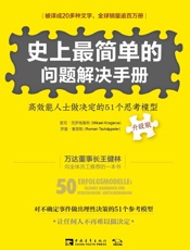 史上最简单的问题解决手册：高效能人士做决定的51个思考模型（升级版） - 麦克·克罗格鲁斯(Mikael Krogerus)；罗曼·塞普勒(Roman Tschäppeler）