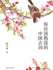 你应该熟读的中国古词(复旦大学中文系主任陈引驰教授倾力编著、精辟导读、优美赏析、轻松熟读名篇佳作) - 未知