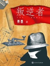 叛逆者