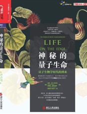神秘的量子生命 (亚马逊最佳科学图书、《纽约时报》畅销书；《经济学人》《金融时报》年度好书；英国皇家学会温顿奖获奖图书。) - [英]吉姆•艾尔－哈利利 约翰乔•麦克法登