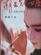 霸王別姬