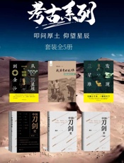 考古系列——叩问厚土，仰望星辰  套装共5册