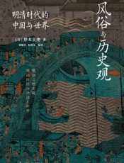 风俗与历史观